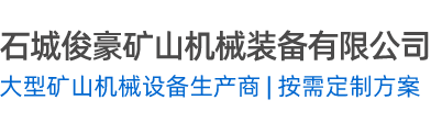 石城俊豪矿山机械装备有限公司