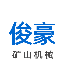 石城俊豪矿山机械装备有限公司